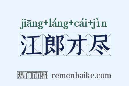 江郎才尽是什么意思的图片